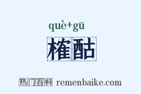 榷酤是什么意思的图片